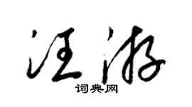梁錦英汪游草書個性簽名怎么寫