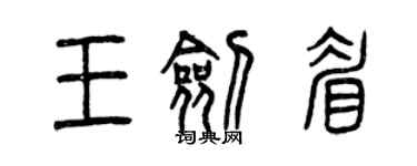 曾慶福王劍眉篆書個性簽名怎么寫