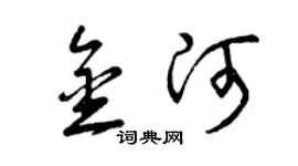 曾慶福金河草書個性簽名怎么寫