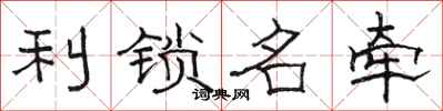 駱恆光利鎖名牽隸書怎么寫