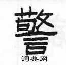 楊為國寫的硬筆隸書警