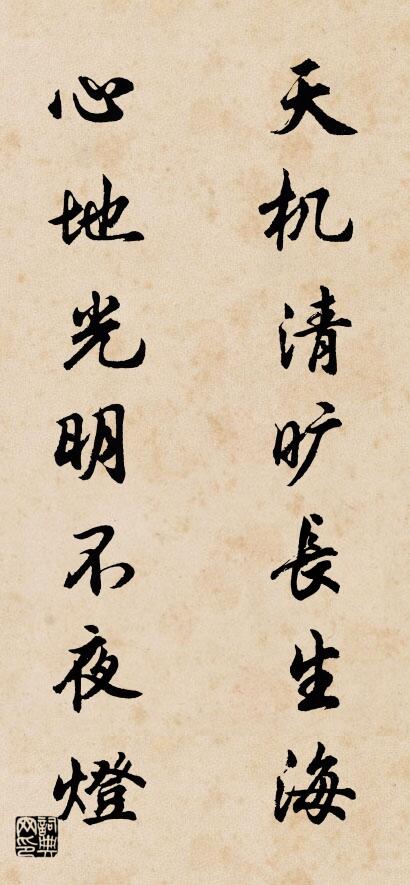 天機清曠長生海; 心地光明不夜燈。怎么寫好看