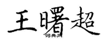 丁謙王曙超楷書個性簽名怎么寫