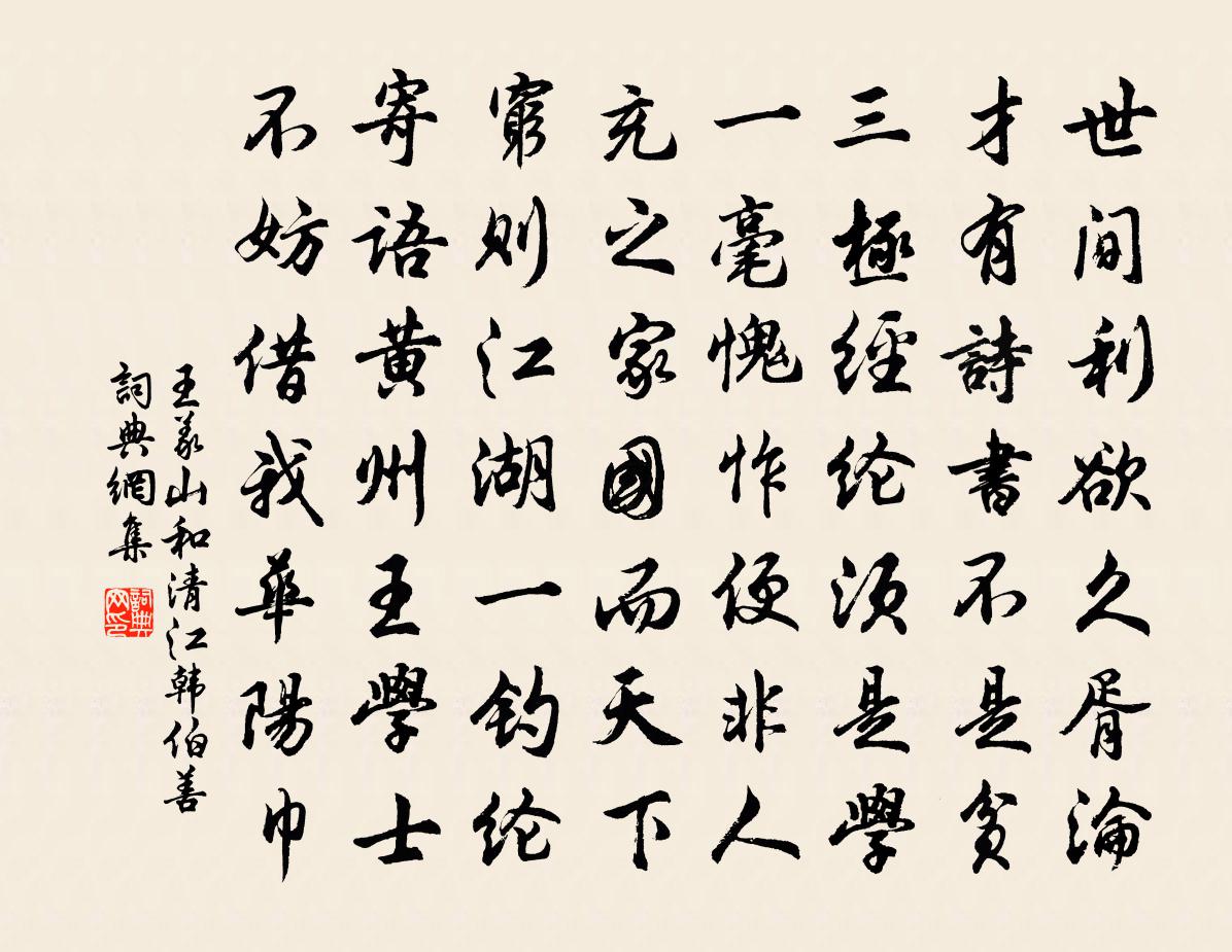 王義山和清江韓伯善書法作品欣賞