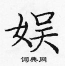 龐中華寫的硬筆楷書娛