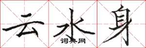 駱恆光雲水身楷書怎么寫