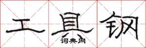 駱恆光工具鋼隸書怎么寫