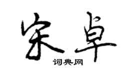 曾慶福宋卓行書個性簽名怎么寫