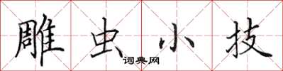 田英章雕蟲小技楷書怎么寫