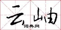 雲遊的意思_雲遊的解釋_國語詞典