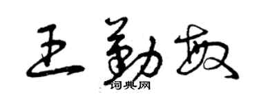曾慶福王勤敏草書個性簽名怎么寫