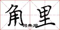 周炳元角里楷書怎么寫