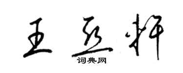 梁錦英王亞軒草書個性簽名怎么寫