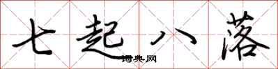荊霄鵬七起八落行書怎么寫
