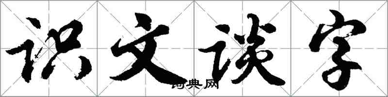 胡問遂識文談字行書怎么寫