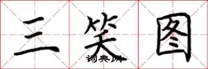 荊霄鵬三笑圖楷書怎么寫