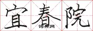 駱恆光宜春院楷書怎么寫