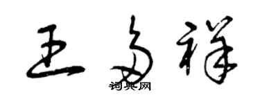 曾慶福王多祥草書個性簽名怎么寫