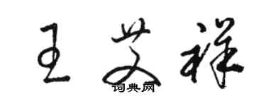 駱恆光王艾祥草書個性簽名怎么寫