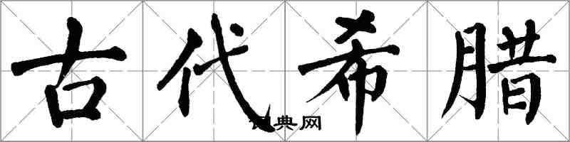 翁闓運古代希臘楷書怎么寫