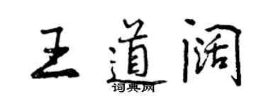 曾慶福王道闊行書個性簽名怎么寫