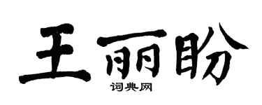 翁闓運王麗盼楷書個性簽名怎么寫