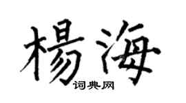 何伯昌楊海楷書個性簽名怎么寫