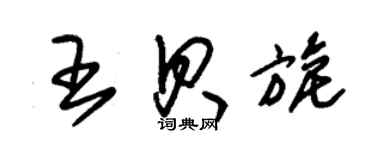 朱錫榮王貝旎草書個性簽名怎么寫