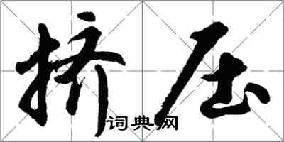 胡問遂擠壓行書怎么寫