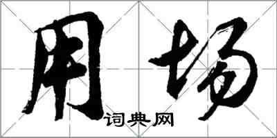 胡問遂用場行書怎么寫