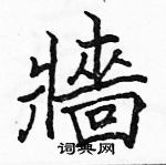 駱恆光寫的硬筆楷書牆