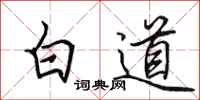 田英章白道行書怎么寫