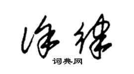 朱錫榮徐律草書個性簽名怎么寫