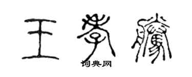 陳聲遠王孝騰篆書個性簽名怎么寫