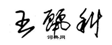 朱錫榮王麗科草書個性簽名怎么寫