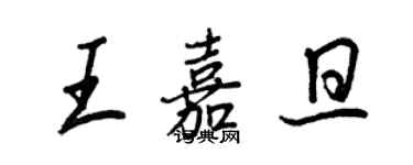 王正良王嘉旦行書個性簽名怎么寫