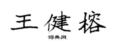 袁強王健榕楷書個性簽名怎么寫