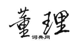 駱恆光董理行書個性簽名怎么寫