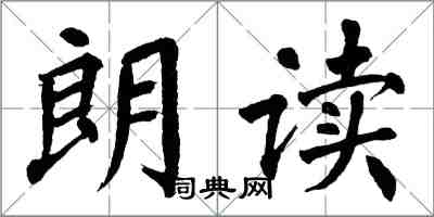 翁闓運朗讀楷書怎么寫