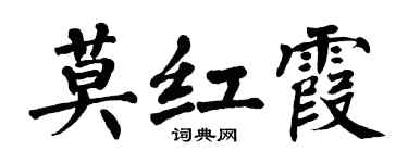 翁闓運莫紅霞楷書個性簽名怎么寫
