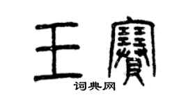 曾慶福王賽篆書個性簽名怎么寫