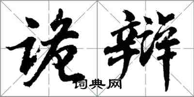 胡問遂詭辯行書怎么寫