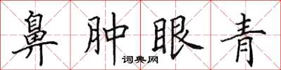 田英章鼻腫眼青楷書怎么寫