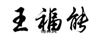 胡問遂王福能行書個性簽名怎么寫