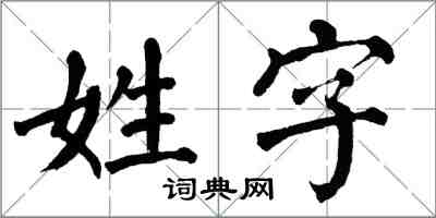 翁闓運姓字楷書怎么寫