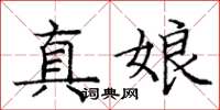 龐中華真娘楷書怎么寫