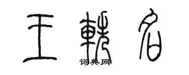 陳墨王軼名篆書個性簽名怎么寫