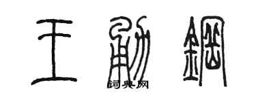 陳墨王勇鋼篆書個性簽名怎么寫