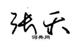 朱錫榮張夭草書個性簽名怎么寫