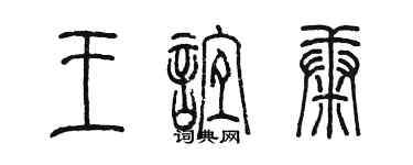 陳墨王誼康篆書個性簽名怎么寫